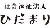 社会福祉法人 ひだまり