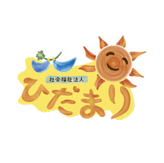 社会福祉法人 ひだまり