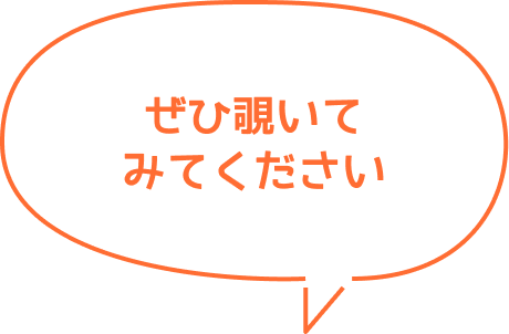 ぜひ覗いてみてください