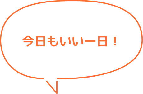 今日もいい一日！