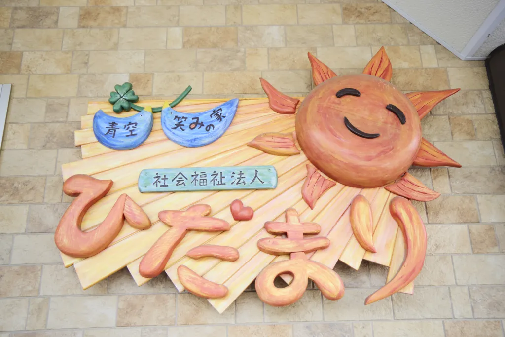 青空ひだまりの様子