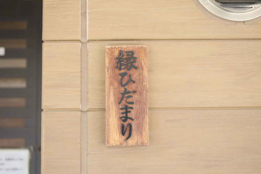 縁ひだまりの様子