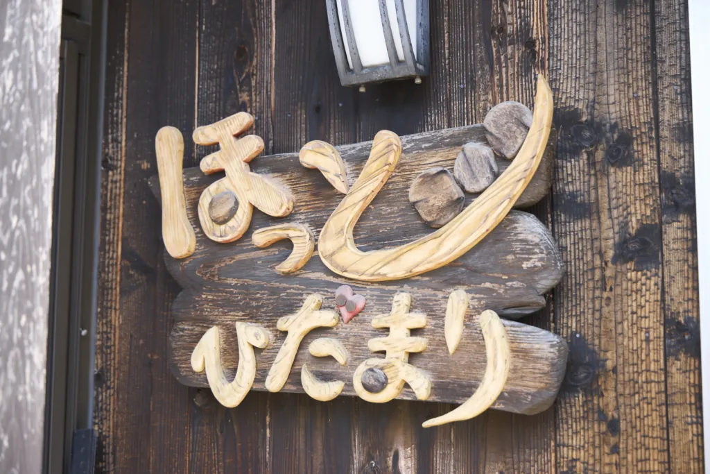 ほっとひだまりの様子