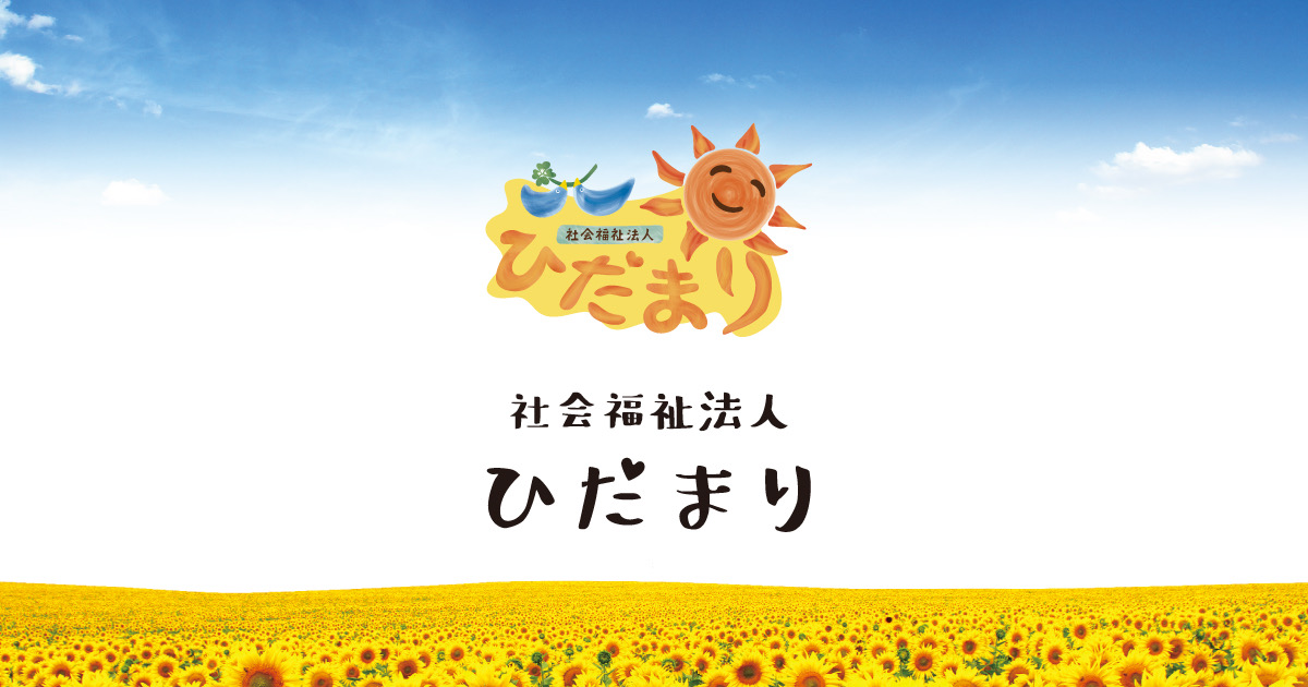 笑みの家ひだまり | 【公式】社会福祉法人ひだまりホームページ